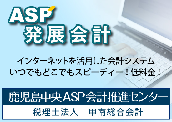 ASP発展会計